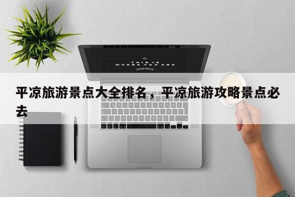 平凉旅游景点大全排名，平凉旅游攻略景点必去  第1张