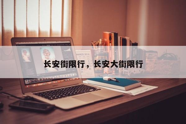 长安街限行，长安大街限行  第1张