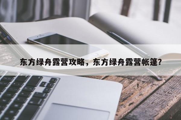 东方绿舟露营攻略，东方绿舟露营帐篷？  第1张