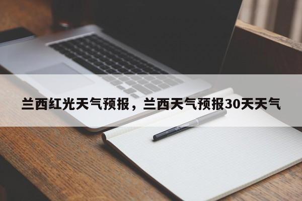 兰西红光天气预报，兰西天气预报30天天气  第1张