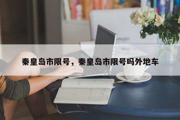秦皇岛市限号，秦皇岛市限号吗外地车  第1张