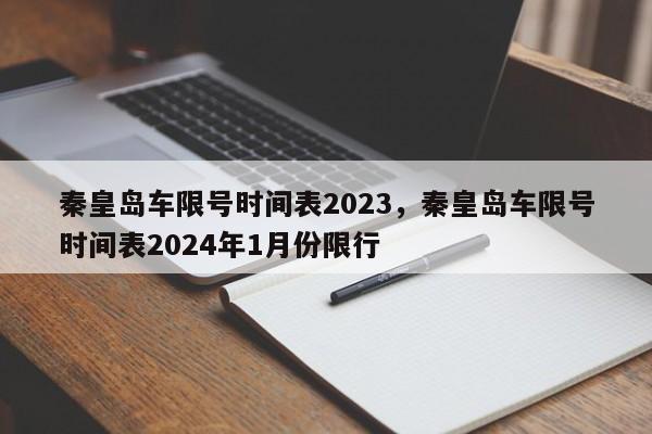 秦皇岛车限号时间表2023，秦皇岛车限号时间表2024年1月份限行  第1张