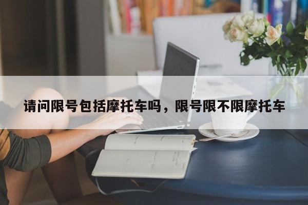 请问限号包括摩托车吗，限号限不限摩托车  第1张