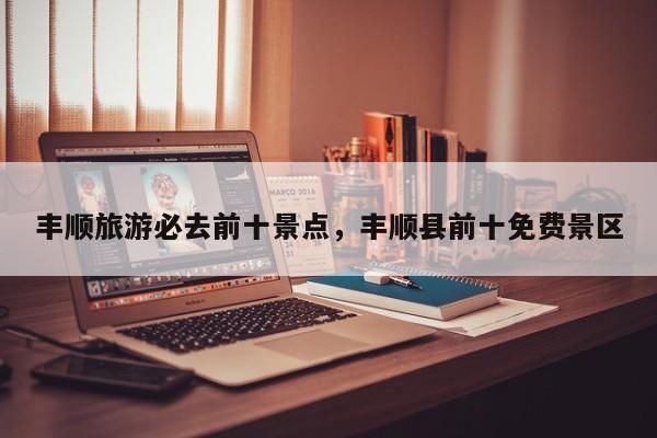 丰顺旅游必去前十景点，丰顺县前十免费景区  第1张