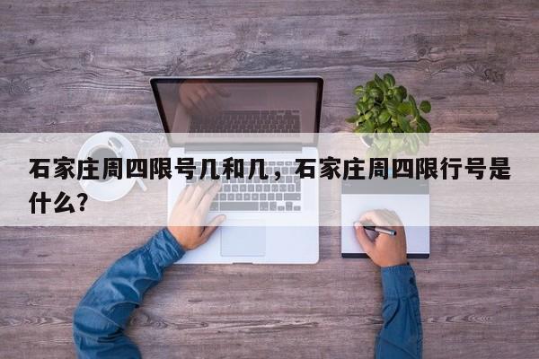 石家庄周四限号几和几，石家庄周四限行号是什么？  第1张