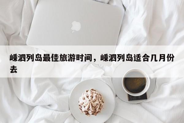 嵊泗列岛最佳旅游时间，嵊泗列岛适合几月份去  第1张
