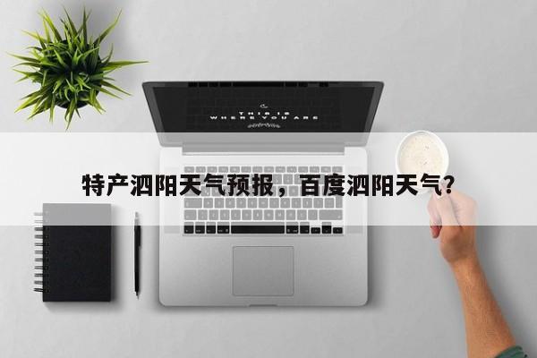 特产泗阳天气预报，百度泗阳天气？  第1张