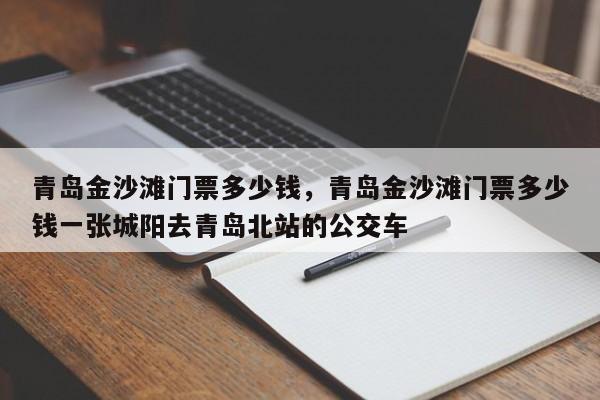青岛金沙滩门票多少钱，青岛金沙滩门票多少钱一张城阳去青岛北站的公交车  第1张