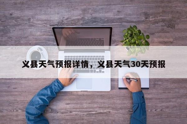 义县天气预报详情，义县天气30天预报  第1张