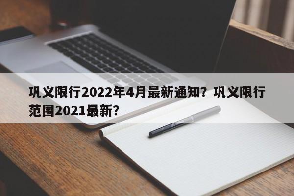 巩义限行2022年4月最新通知？巩义限行范围2021最新？  第1张