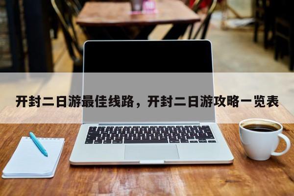开封二日游最佳线路，开封二日游攻略一览表  第1张