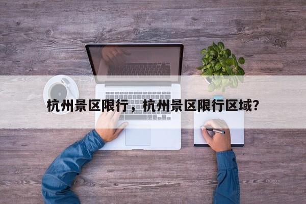 杭州景区限行，杭州景区限行区域？  第1张