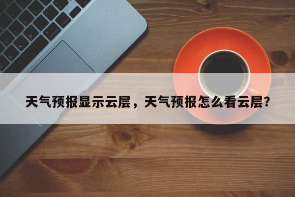 天气预报显示云层，天气预报怎么看云层？  第1张