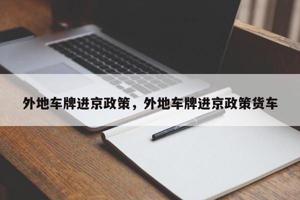 外地车牌进京政策，外地车牌进京政策货车  第1张