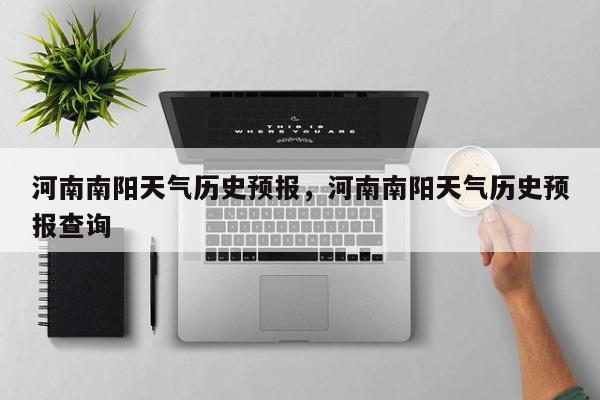 河南南阳天气历史预报，河南南阳天气历史预报查询  第1张