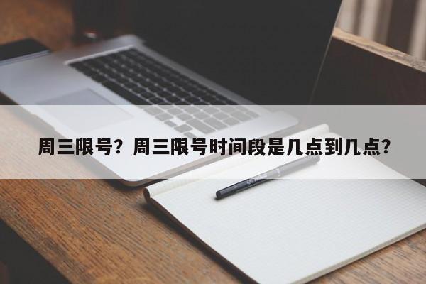 周三限号？周三限号时间段是几点到几点？  第1张