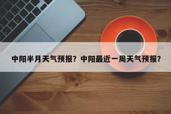 中阳半月天气预报？中阳最近一周天气预报？  第1张