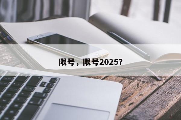 限号，限号2025？  第1张