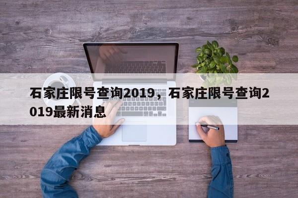 石家庄限号查询2019，石家庄限号查询2019最新消息  第1张