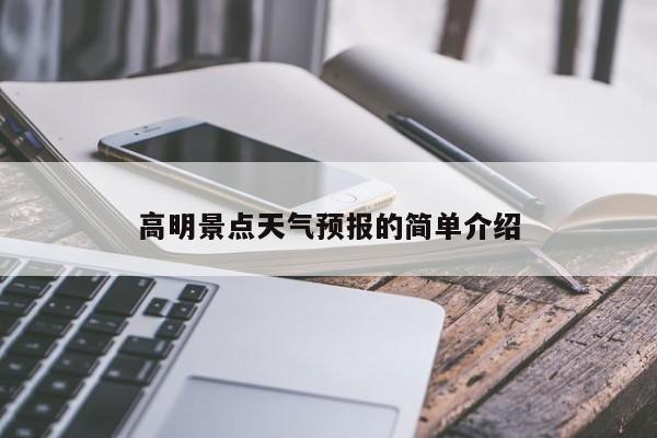 高明景点天气预报的简单介绍  第1张