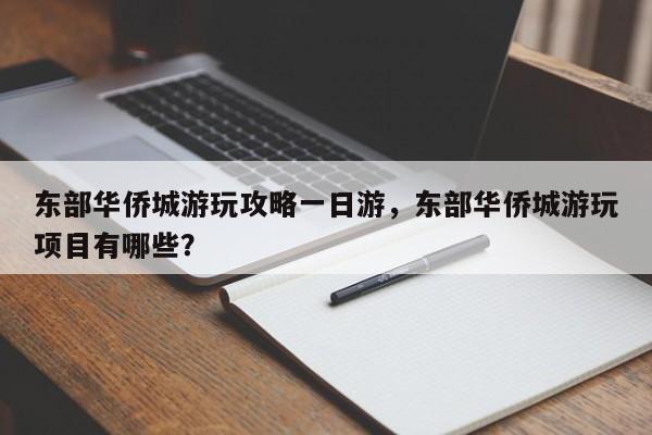 东部华侨城游玩攻略一日游，东部华侨城游玩项目有哪些？  第1张