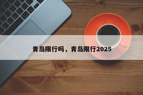 青岛限行吗，青岛限行2025  第1张