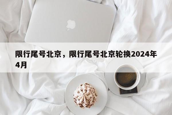 限行尾号北京，限行尾号北京轮换2024年4月  第1张