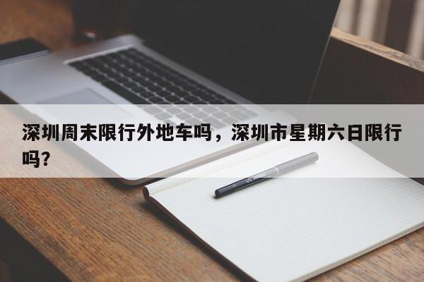 深圳周末限行外地车吗，深圳市星期六日限行吗？  第1张