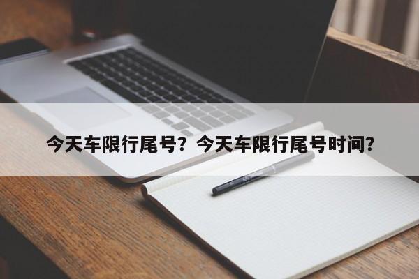 今天车限行尾号？今天车限行尾号时间？  第1张