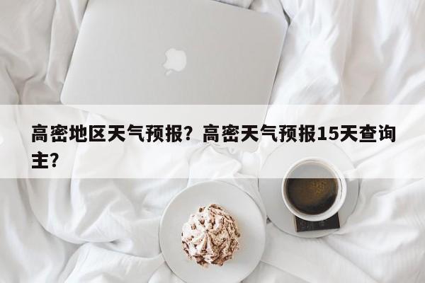 高密地区天气预报？高密天气预报15天查询主？  第1张