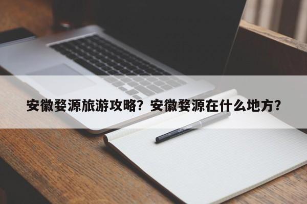安徽婺源旅游攻略？安徽婺源在什么地方？  第1张