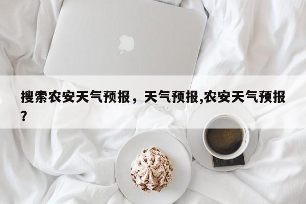 搜索农安天气预报，天气预报,农安天气预报？  第1张