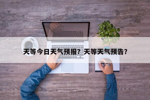 天等今日天气预报？天等天气预告？  第1张