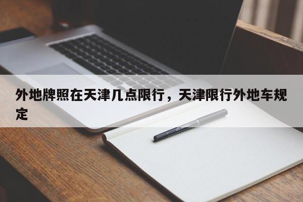 外地牌照在天津几点限行，天津限行外地车规定  第1张