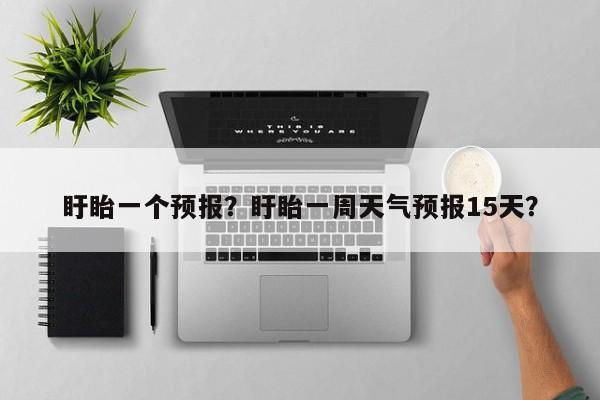 盱眙一个预报？盱眙一周天气预报15天？  第1张