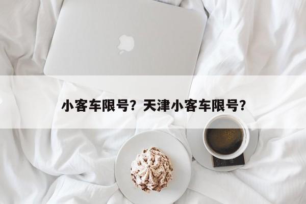 小客车限号？天津小客车限号？  第1张
