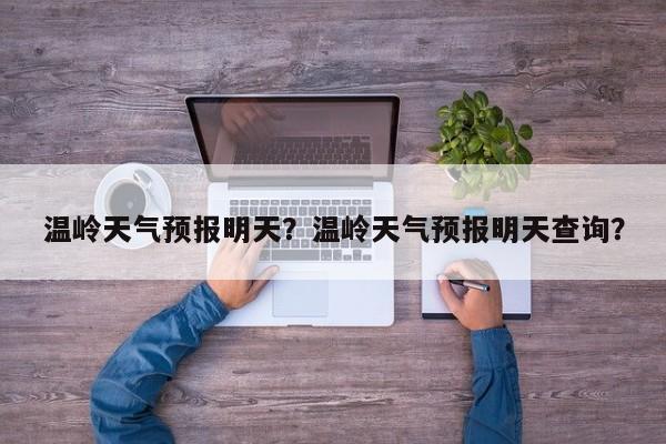 温岭天气预报明天？温岭天气预报明天查询？  第1张