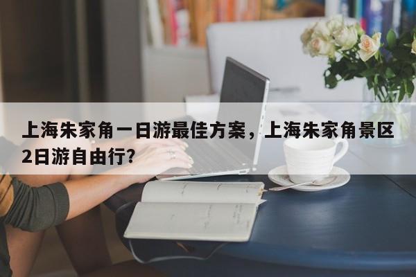上海朱家角一日游最佳方案，上海朱家角景区2日游自由行？  第1张