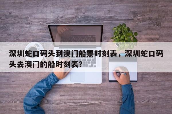 深圳蛇口码头到澳门船票时刻表，深圳蛇口码头去澳门的船时刻表？  第1张