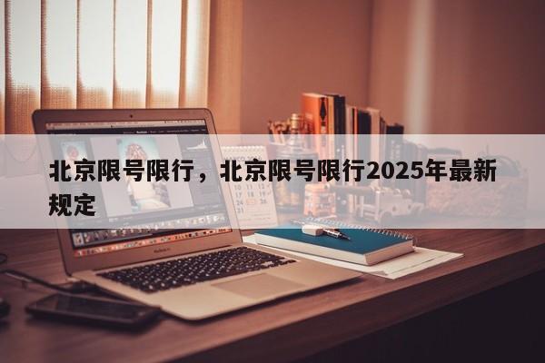 北京限号限行，北京限号限行2025年最新规定  第1张