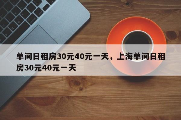 单间日租房30元40元一天，上海单间日租房30元40元一天  第1张