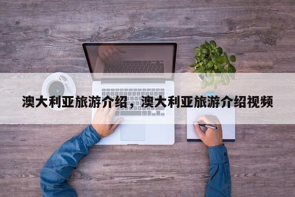 澳大利亚旅游介绍，澳大利亚旅游介绍视频  第1张