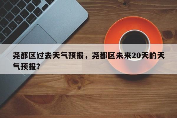 尧都区过去天气预报，尧都区未来20天的天气预报？  第1张