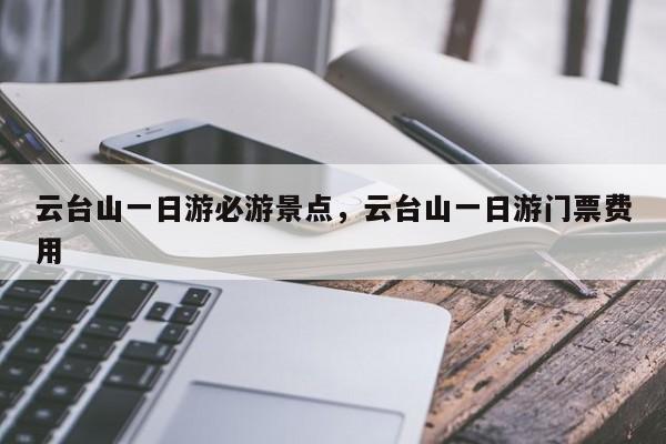 云台山一日游必游景点，云台山一日游门票费用  第1张