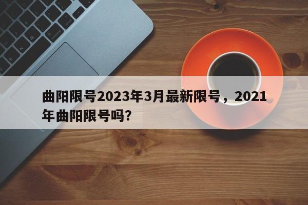 曲阳限号2023年3月最新限号，2021年曲阳限号吗？  第1张