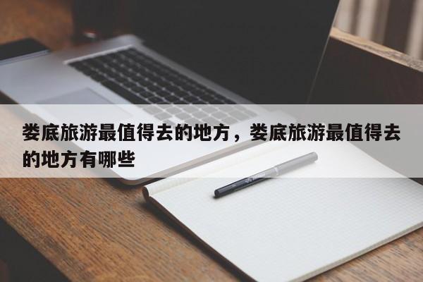 娄底旅游最值得去的地方，娄底旅游最值得去的地方有哪些  第1张