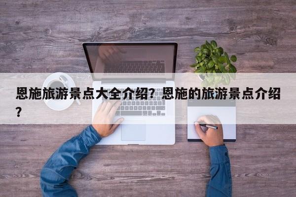 恩施旅游景点大全介绍？恩施的旅游景点介绍？  第1张
