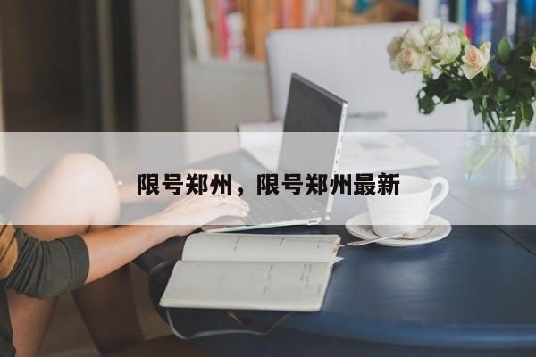 限号郑州，限号郑州最新  第1张
