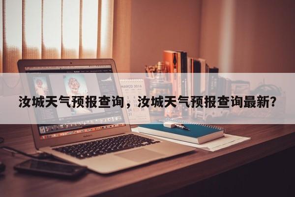 汝城天气预报查询，汝城天气预报查询最新？  第1张