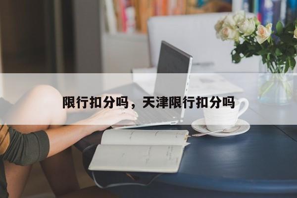 限行扣分吗，天津限行扣分吗  第1张